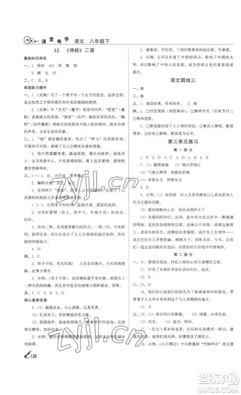 北京时代华文书局2023课堂导学八年级语文下册人教版答案