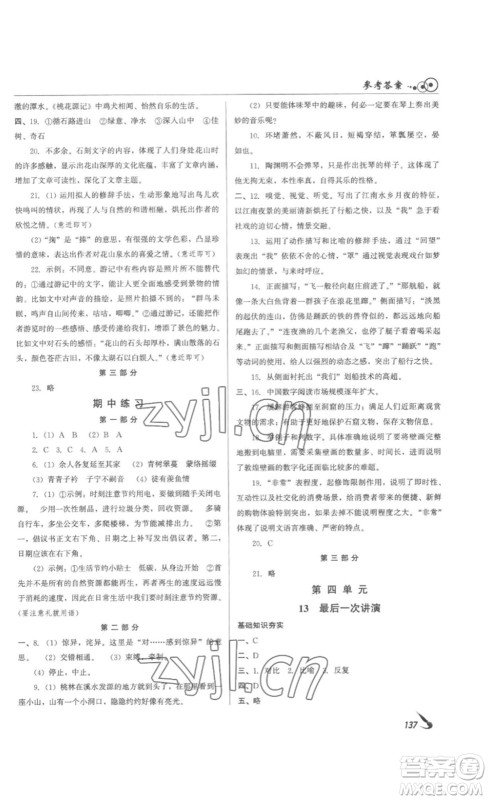 北京时代华文书局2023课堂导学八年级语文下册人教版答案