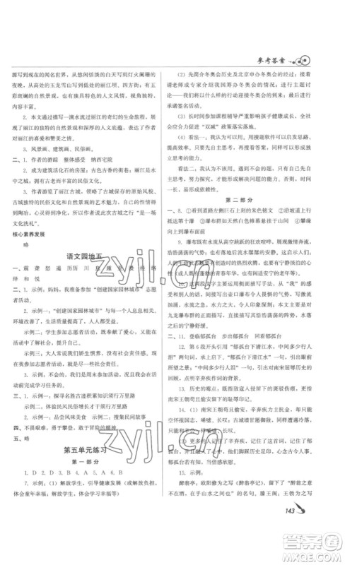 北京时代华文书局2023课堂导学八年级语文下册人教版答案