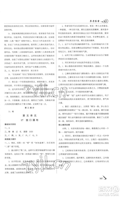北京时代华文书局2023课堂导学八年级语文下册人教版答案