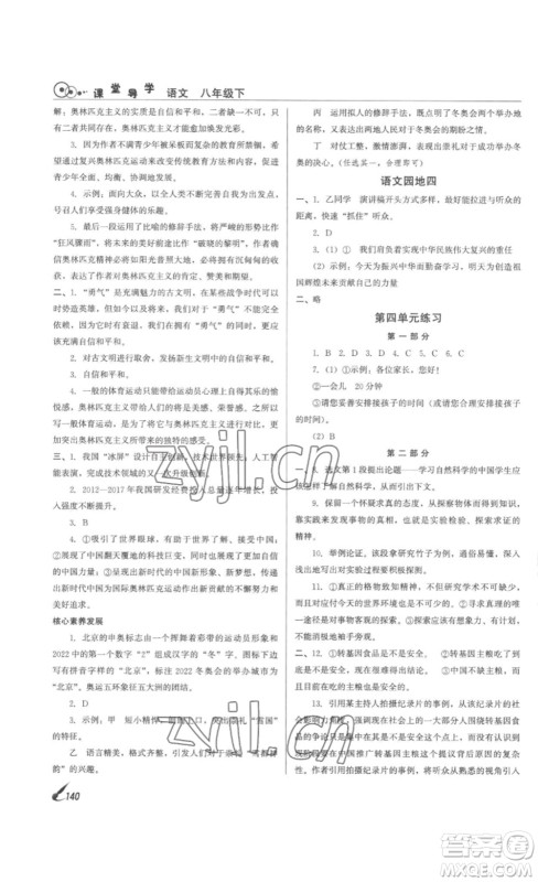 北京时代华文书局2023课堂导学八年级语文下册人教版答案