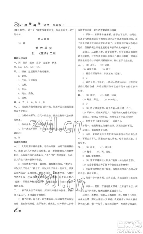 北京时代华文书局2023课堂导学八年级语文下册人教版答案