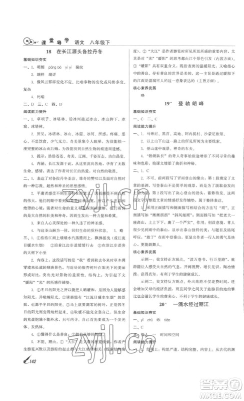 北京时代华文书局2023课堂导学八年级语文下册人教版答案