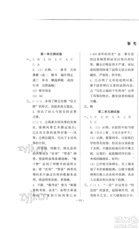 北京时代华文书局2023课堂导学八年级语文下册人教版答案