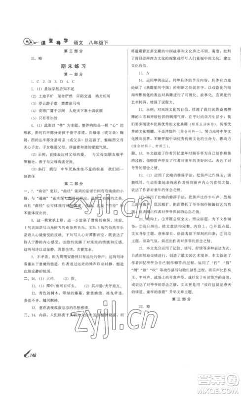 北京时代华文书局2023课堂导学八年级语文下册人教版答案