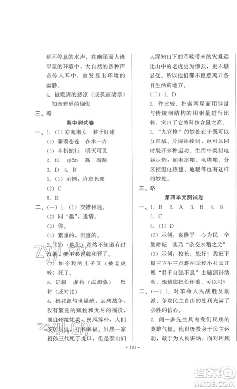 北京时代华文书局2023课堂导学八年级语文下册人教版答案