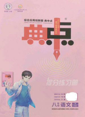 陕西人民教育出版社2023综合应用创新题典中点八年级语文下册人教版参考答案 陕西人民教育出版社2023综合应用创新题典中点八年级语文下册人教版参考答案
