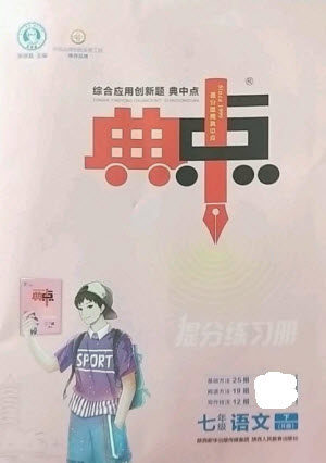 陕西人民教育出版社2023综合应用创新题典中点七年级语文下册人教版参考答案 陕西人民教育出版社2023综合应用创新题典中点七年级语文下册人教版参考答案