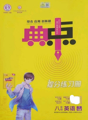 陕西人民教育出版社2023综合应用创新题典中点八年级英语下册人教版参考答案 陕西人民教育出版社2023综合应用创新题典中点八年级英语下册人教版参考答案