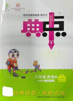 陕西人民教育出版社2023综合应用创新题典中点六年级英语下册三起点沪教牛津版参考答案 陕西人民教育出版社2023综合应用创新题典中点六年级英语下册三起点沪教牛津版参考答案