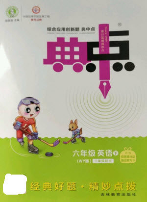 吉林教育出版社2023综合应用创新题典中点六年级英语下册三起点外研版参考答案 吉林教育出版社2023综合应用创新题典中点六年级英语下册三起点外研版参考答案