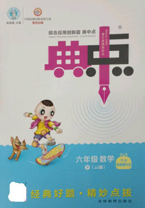 吉林教育出版社2023综合应用创新题典中点六年级数学下册冀教版参考答案