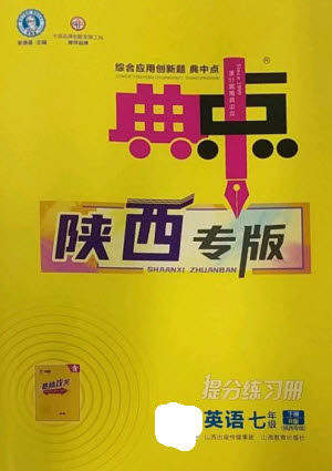 山西教育出版社2023综合应用创新题典中点七年级英语下册人教版陕西专版参考答案 山西教育出版社2023综合应用创新题典中点七年级英语下册人教版陕西专版参考答案