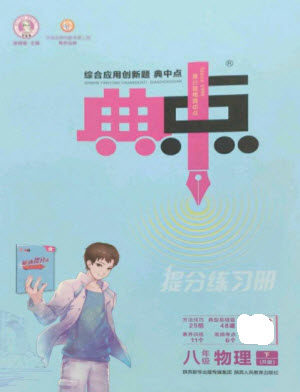 陕西人民教育出版社2023综合应用创新题典中点八年级物理下册人教版参考答案 陕西人民教育出版社2023综合应用创新题典中点八年级物理下册人教版参考答案