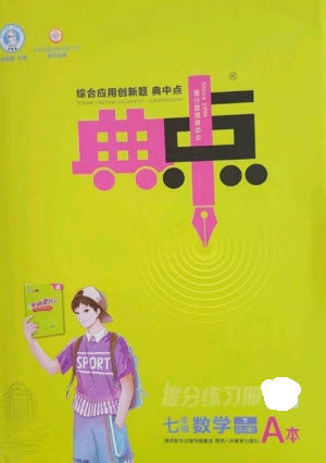 陕西人民教育出版社2023综合应用创新题典中点七年级数学下册浙教版参考答案 陕西人民教育出版社2023综合应用创新题典中点七年级数学下册浙教版参考答案