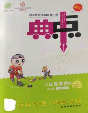 吉林教育出版社2023综合应用创新题典中点六年级英语下册三起点人教版浙江专版参考答案