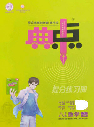 陕西人民教育出版社2023综合应用创新题典中点八年级数学下册人教版参考答案 陕西人民教育出版社2023综合应用创新题典中点八年级数学下册人教版参考答案