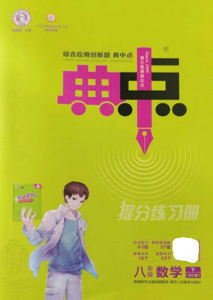 陕西人民教育出版社2023综合应用创新题典中点八年级数学下册北师大版参考答案 陕西人民教育出版社2023综合应用创新题典中点八年级数学下册北师大版参考答案
