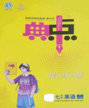 陕西人民教育出版社2023综合应用创新题典中点七年级英语下册译林版参考答案 陕西人民教育出版社2023综合应用创新题典中点七年级英语下册译林版参考答案