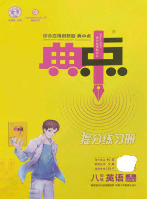 陕西人民教育出版社2023综合应用创新题典中点八年级英语下册外研版参考答案 陕西人民教育出版社2023综合应用创新题典中点八年级英语下册外研版参考答案