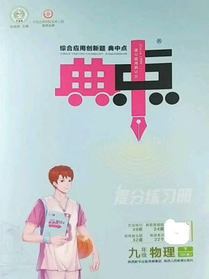 陕西人民教育出版社2023综合应用创新题典中点九年级物理下册苏科版参考答案 陕西人民教育出版社2023综合应用创新题典中点九年级物理下册苏科版参考答案