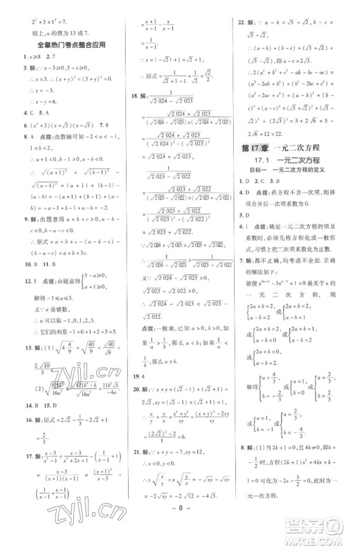 陕西人民教育出版社2023综合应用创新题典中点八年级数学下册沪科版参考答案