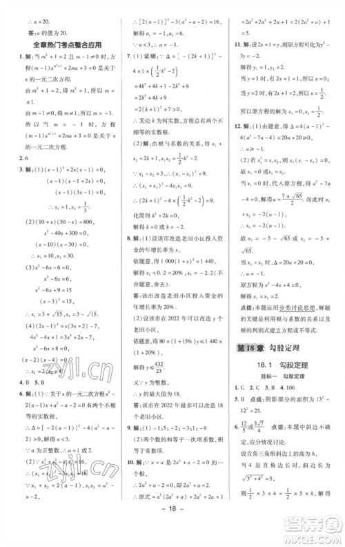 陕西人民教育出版社2023综合应用创新题典中点八年级数学下册沪科版参考答案