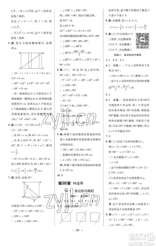 陕西人民教育出版社2023综合应用创新题典中点八年级数学下册沪科版参考答案