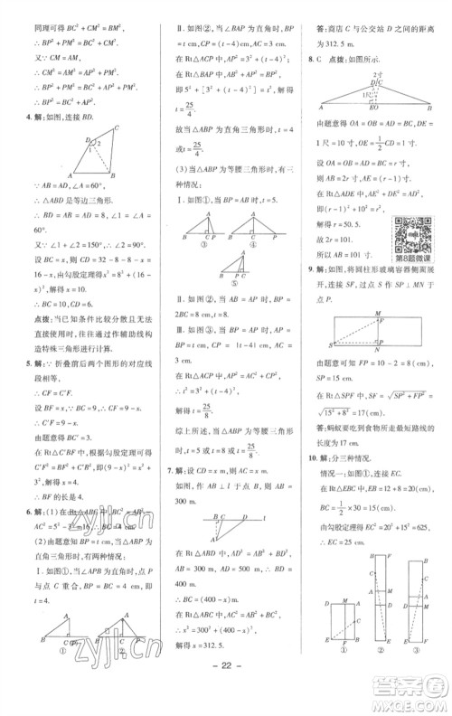 陕西人民教育出版社2023综合应用创新题典中点八年级数学下册沪科版参考答案