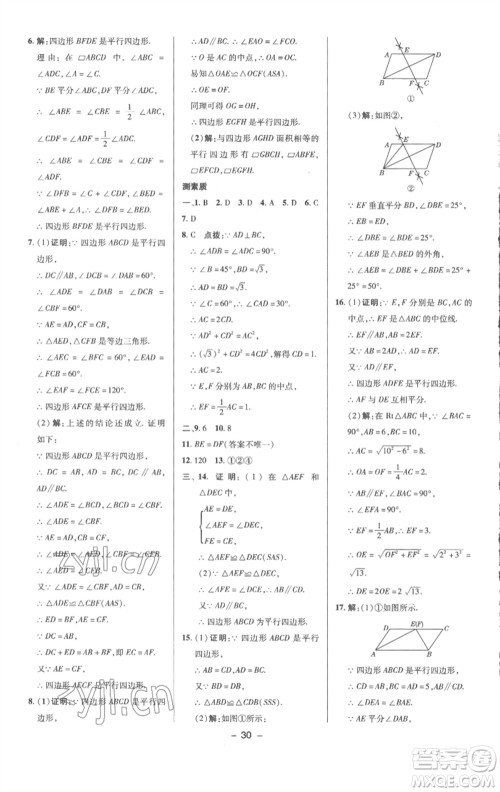 陕西人民教育出版社2023综合应用创新题典中点八年级数学下册沪科版参考答案