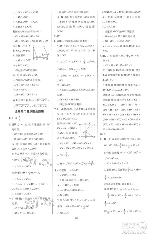 陕西人民教育出版社2023综合应用创新题典中点八年级数学下册沪科版参考答案