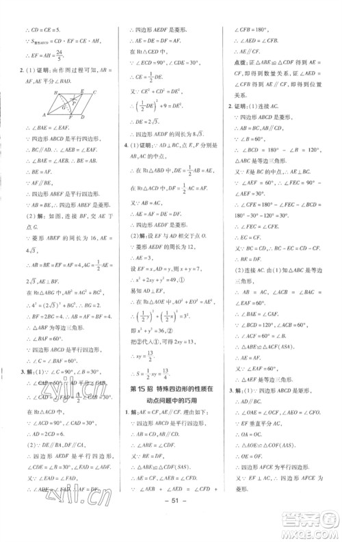 陕西人民教育出版社2023综合应用创新题典中点八年级数学下册沪科版参考答案
