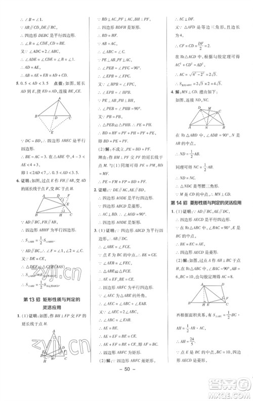 陕西人民教育出版社2023综合应用创新题典中点八年级数学下册沪科版参考答案