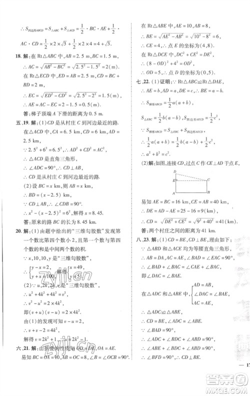 陕西人民教育出版社2023综合应用创新题典中点八年级数学下册沪科版参考答案