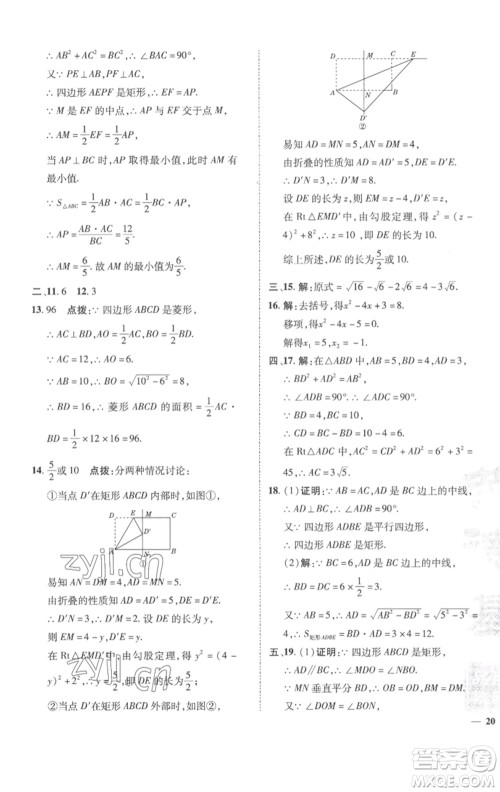 陕西人民教育出版社2023综合应用创新题典中点八年级数学下册沪科版参考答案