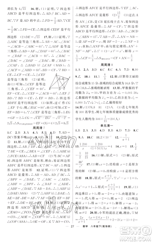 新疆青少年出版社2023四清导航八年级下册数学华师大版参考答案 新疆青少年出版社2023四清导航八年级下册数学华师大版参考答案