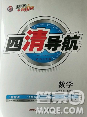 新疆青少年出版社2023四清导航九年级下册数学华师大版参考答案 新疆青少年出版社2023四清导航九年级下册数学华师大版参考答案
