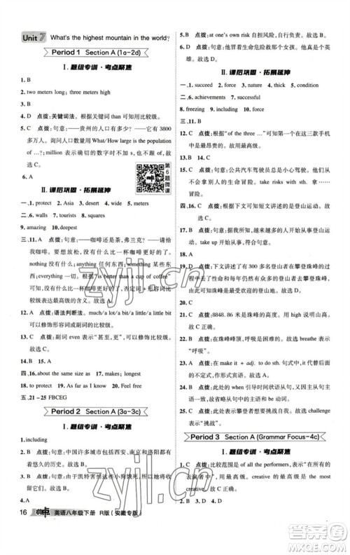 山西教育出版社2023综合应用创新题典中点八年级英语下册人教版安徽专版参考答案