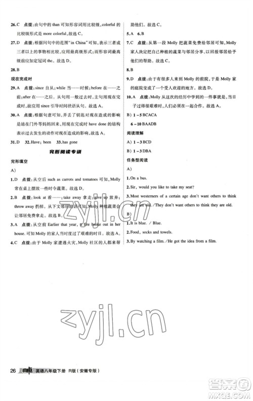 山西教育出版社2023综合应用创新题典中点八年级英语下册人教版安徽专版参考答案 山西教育出版社2023综合应用创新题典中点八年级英语下册人教版安徽专版参考答案