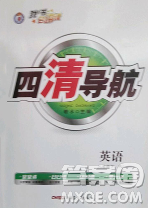 新疆青少年出版社2023四清导航八年级下册英语人教版黄石专版参考答案 新疆青少年出版社2023四清导航八年级下册英语人教版黄石专版参考答案