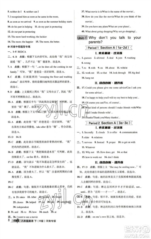 吉林教育出版社2023综合应用创新题典中点八年级英语下册人教版河南专版参考答案