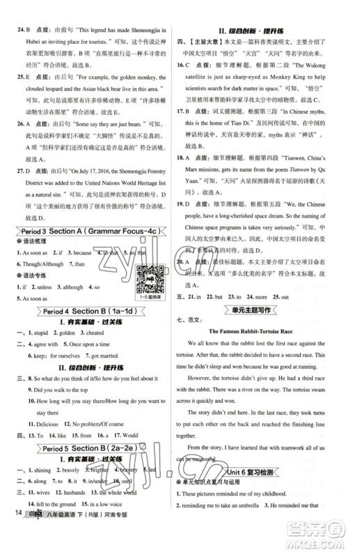 吉林教育出版社2023综合应用创新题典中点八年级英语下册人教版河南专版参考答案