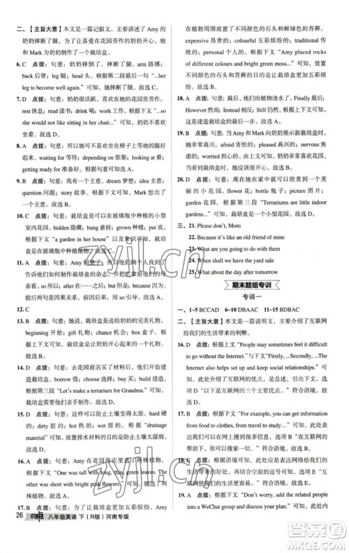 吉林教育出版社2023综合应用创新题典中点八年级英语下册人教版河南专版参考答案