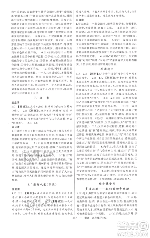 新疆青少年出版社2023四清导航九年级下册语文人教版黄冈专版参考答案 新疆青少年出版社2023四清导航九年级下册语文人教版黄冈专版参考答案