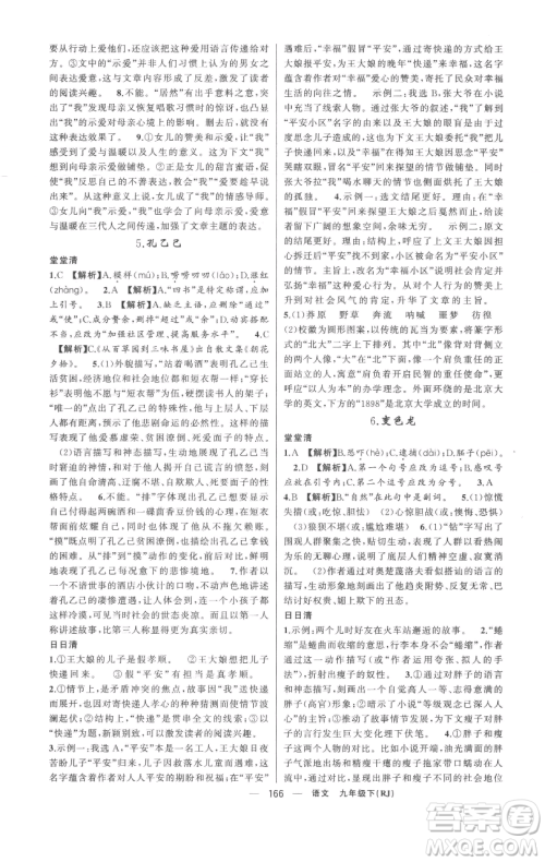 新疆青少年出版社2023四清导航九年级下册语文人教版黄冈专版参考答案 新疆青少年出版社2023四清导航九年级下册语文人教版黄冈专版参考答案