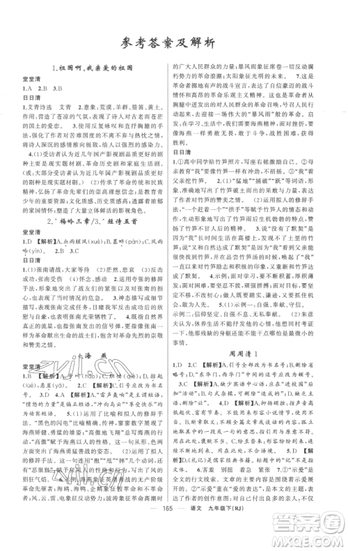 新疆青少年出版社2023四清导航九年级下册语文人教版黄冈专版参考答案 新疆青少年出版社2023四清导航九年级下册语文人教版黄冈专版参考答案