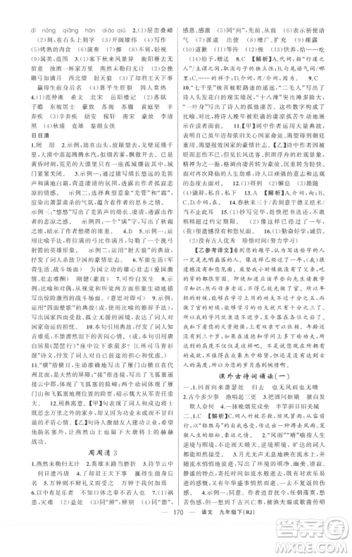 新疆青少年出版社2023四清导航九年级下册语文人教版黄冈专版参考答案 新疆青少年出版社2023四清导航九年级下册语文人教版黄冈专版参考答案