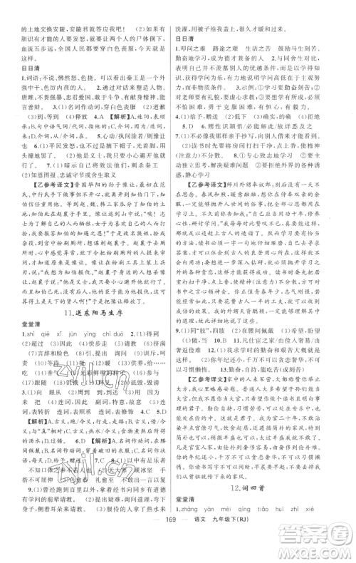 新疆青少年出版社2023四清导航九年级下册语文人教版黄冈专版参考答案 新疆青少年出版社2023四清导航九年级下册语文人教版黄冈专版参考答案