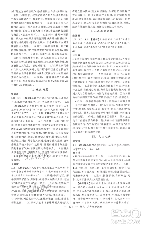 新疆青少年出版社2023四清导航九年级下册语文人教版黄冈专版参考答案 新疆青少年出版社2023四清导航九年级下册语文人教版黄冈专版参考答案