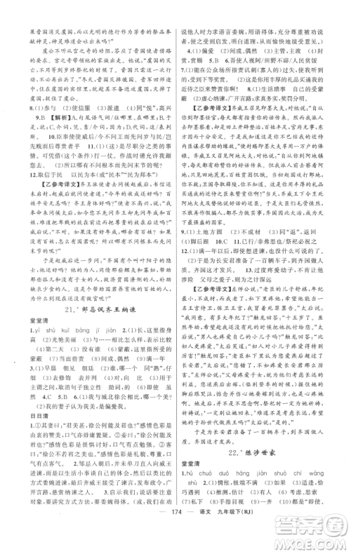 新疆青少年出版社2023四清导航九年级下册语文人教版黄冈专版参考答案 新疆青少年出版社2023四清导航九年级下册语文人教版黄冈专版参考答案